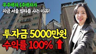 부동산 무주택자, 1주택자도 가능한 5천만원 소액투자로 돈버는방법! 단타투자 빌라경매물건ㅣ부동산매매사업자