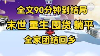 《末日重生回鄉囤貨》    #一口气看完 #宝藏小说 #小說 #完結小說 #已完結 #末世 #故事