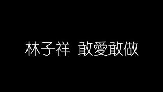 林子祥   敢愛敢做 無損音樂FLAC 歌詞LYRICS 純享