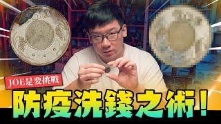 【JOE是要挑戰】防疫洗錢之術!! 充滿髒東西的銅板讓我還你原型～｜Mr.Joe Hobby.tv