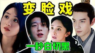 不吹不黑！“變臉戲”真不是誰都能演的！