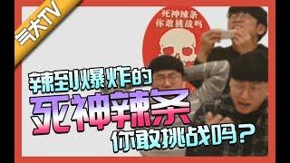 【气大TV】吞了死神辣条会死，你们敢挑战吗？