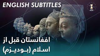 Zawia - The Age of Buddhism before Islam in Afghanistan | زمان افغانستان قبل از اسلام بودیزم