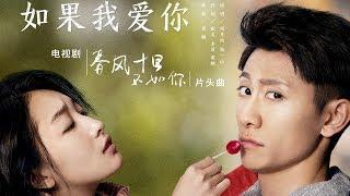 【HD】周冬雨 & 張一山 - 如果我愛你 [歌詞字幕][電視劇《春風十里，不如你》片頭曲][完整高清音質] Shall I Compare You To a Spring Day