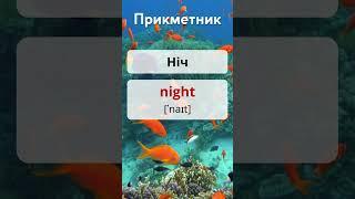 Англійський на слух  #англійськадляпочатківців #english #learnenglish #англійська  #english
