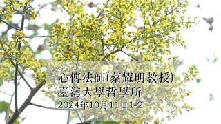 2024台大佛學課程短片2 | 佛教菩提道哲學專題 | 心傳法師(蔡耀明教授)