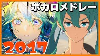 【2017年】ボカロ人気曲メドレー【作業用BGM】