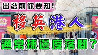 移民英國｜BNO 港人｜通常揀邊度落腳 ?｜移英 考慮因素｜BNO移英｜英國樓｜ 曼城 新盤｜倫敦 新盤｜英國 樓價 ｜ 投資 英國 物業 ｜ BNO 買英國樓 ｜ 樓交所直播室 ｜ HKEXLIVE