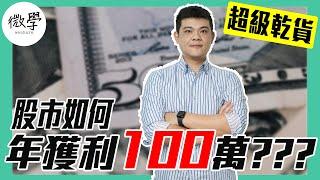 股價趨勢怎麼看我這樣作真的可以年獲利100萬？獨創333法則一次教會你！