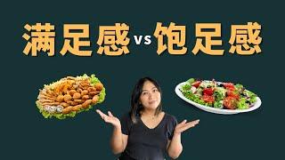 直觉饮食系列-满足感 vs 饱足感  Intuitive Eating: Satisfaction vs Fullness (eng subtitle)