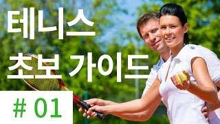 테니스 시작할 때 준비물 - [ 테니스 서브 아카데미 ] [Tennis Serve Academy ]