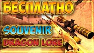 Как получить СУВЕНИРНЫЙ AWP DRAGON LORE БЕСПЛАТНО?!