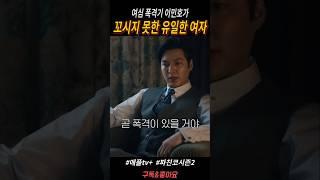 이민호가 꼬시지 못한 유일한 여자 ㄷㄷㄷ #파친코시즌2 #이민호