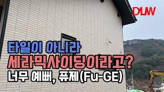 타일인지 아셨나요? 내 이름은 퓨제(Fu-GE)입니다! 아이큐브 세라믹사이딩 시공 현장 방문기