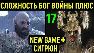 NEW GAME+ КОРОЛЕВА ВАЛЬКИРИЙ НА МАКСИМАЛЬНОЙ СЛОЖНОСТИ - God of War #17/ Бог Войны