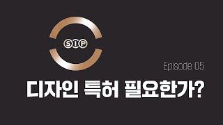[사랑특허] Ep 05 디자인특허 필요한가