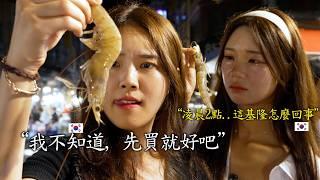 半夜睡不著覺還有地方去..兩個韓國女生凌晨去了基隆水產市場，受到文化爆擊後回到青埔