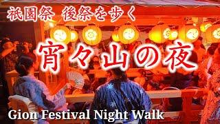 7/22(月)祇園祭 お囃子響く後祭の宵々山を歩く/Gion Festival Night Walk