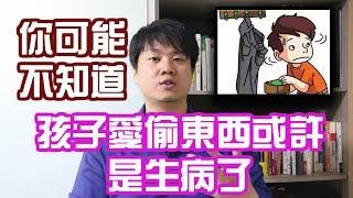 【斜槓職人】新加坡老師教你 | 孩子愛偷東西可能是因爲生病了？| 如何處理孩子愛偷東西的壞習慣？ | Chris Chen - 斜槓人生