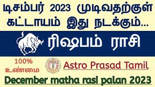 ரிஷப ராசி - டிசம்பர் மாத ராசி பலன்கள் 2023 Rishaba rasi December matha palan | AstroPrasadTamil |