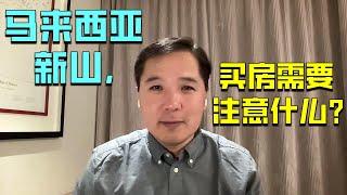 马来西亚新山，买房需要注意什么？｜俊玮谈新