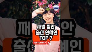 재벌 집안 출신 연예인 TOP 7 #재벌연예인, #금수저연예인, #연예인순위, #연예계이슈, #재벌2세