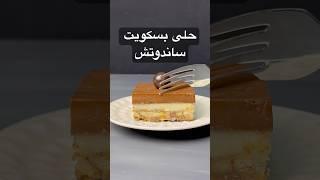 حلى بسكويت ساندوتش لذيييذ وحلاه موزون 