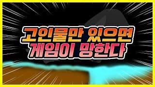 고인물만 있는 게임은 어떻게 될까?
