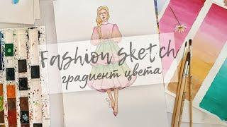 FASHION SKETCH | градиент цвета акварелью