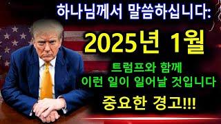 하나님께서 말씀하십니다: "2025년 1월, 트럼프와 함께 이런 일이 일어날 것입니다... 중요한 경고" 트럼프 예언 | 예언적 메시지.