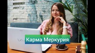 Число судьбы 5️⃣ Карма Меркурия  Нумерология