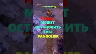 КАК ОСТАЛЬНОВИТЬ УЛЬТ ПАНГОЛЬЕРА [DOTA2]