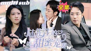 Mr. Lu's sweet wife#sweetdrama #drama #Chinese short drama#Chinese skit