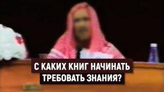 С каких книг начинать требовать знания? Ибн Баз