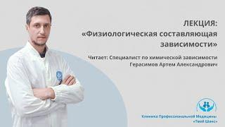 Лекция «Физиологическая составляющая зависимости» #зависимость #психология #поддержка#боль#отношения