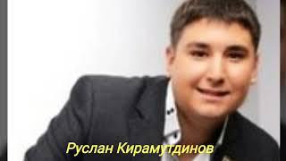 Руслан Кирамутдинов. Хайдар жыры.