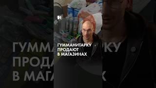 Гуманитарку продают в магазинах, а не отправляют на фронт?