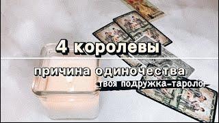 4 КОРОЛЕВЫ. ВАША ПРИЧИНА ОДИНОЧЕСТВА И КАК ЕЕ УБРАТЬ  #таро #тарорасклад #одиночество #общийрасклад