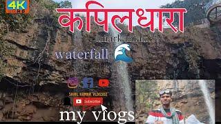 Kapil Dhara waterfall  || amarkantak || my vlogs || sahil Kumar vlogs02 ||