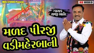 Samji Ahir || મળદ પીરજી વડીમહેર બાની || LIVE PROGRAM HD VIDEO