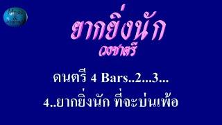 ยากยิ่งนัก วงชาตรี #karaoke #คาราโอเกะ