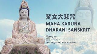  梵文大悲咒 - Maha Karuna Dharani