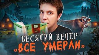 БЕСЯЧИЙ ВЕЧЕР ПРОЗА... ВСЕ УМЕРЛИ...