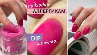 НОГТИ ИЗ ПОРОШКА  DiP система для ПУДРОВОГО МАНИКЮРА. Если «не держится гель лак». ПРОВЕРКА ⭐️