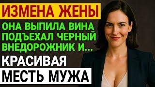 Измена жены. Чёрный внедорожник возле дома. Он заметил это. История и рассказ Аудио рассказ