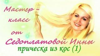 прическа из кос (1 )