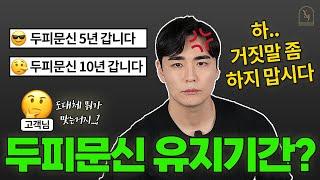 두피문신 유지기간, 지속력 얼마나 갈까요? 거짓말쟁이들이 너무 많아서 저만큼은 솔직하게 말씀드리려 합니다.