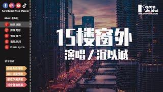 沈以誠 - 15樓窗外「人山人海的車站 人來人往的等待，怎麼辦我突然感傷了起來。」【動態歌詞/Pinyin Lyrics】