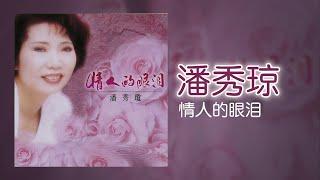 潘秀瓊 - 情人的眼泪 [Original Music Audio]