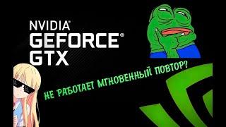 Как исправить ошибку с мгновенным повтором в Nvidia GeForce Experience? ОТВЕТ ТУТ!